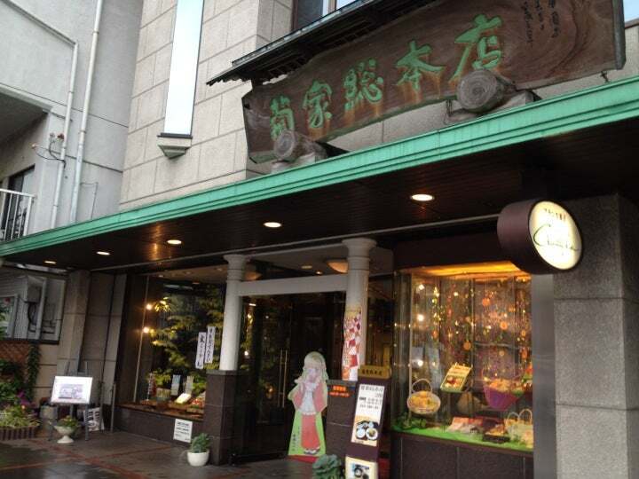 菊家 総本店