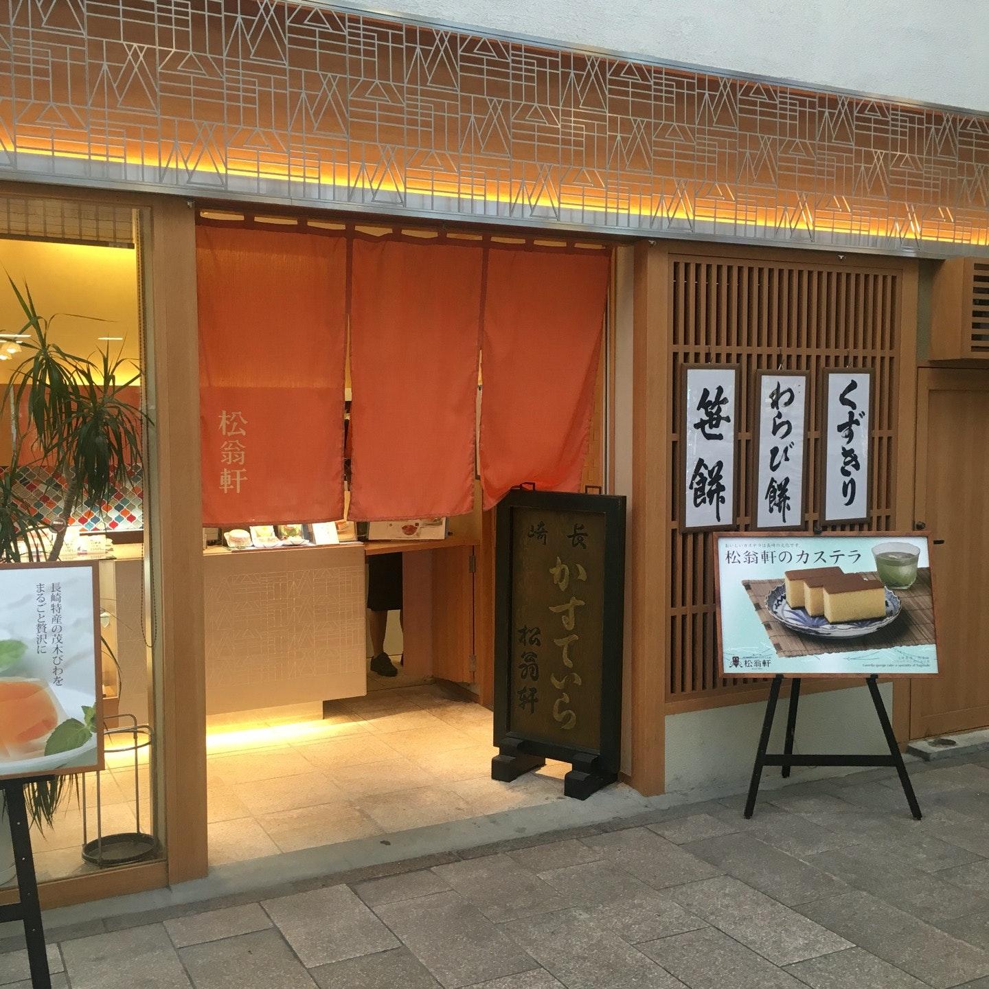 松翁軒浜の町店