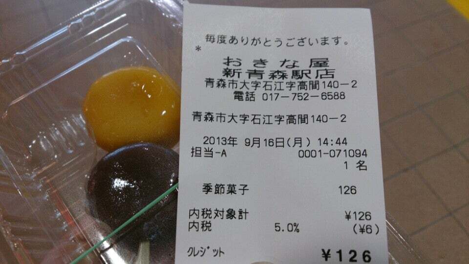 おきな屋 新青森駅店
