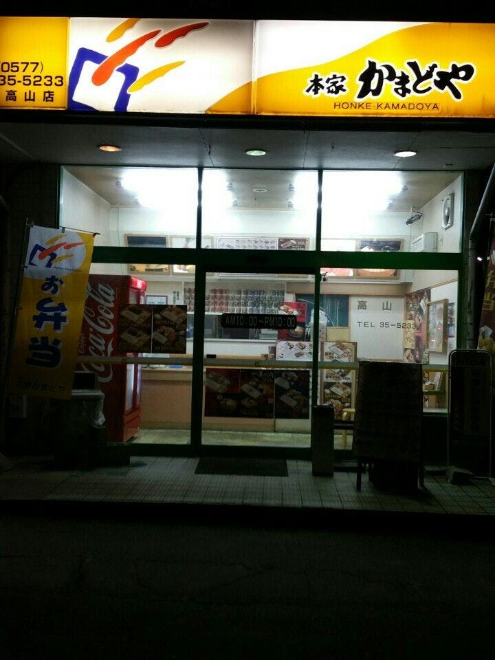 本家かまどや　高山店