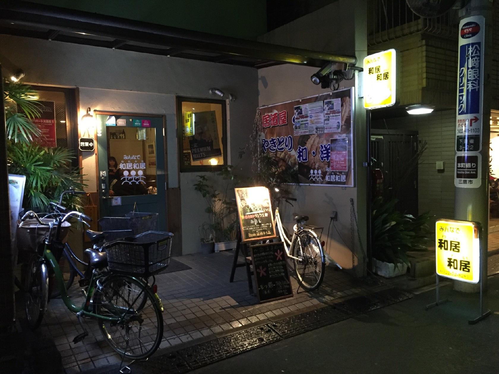 みんなで 和居和居