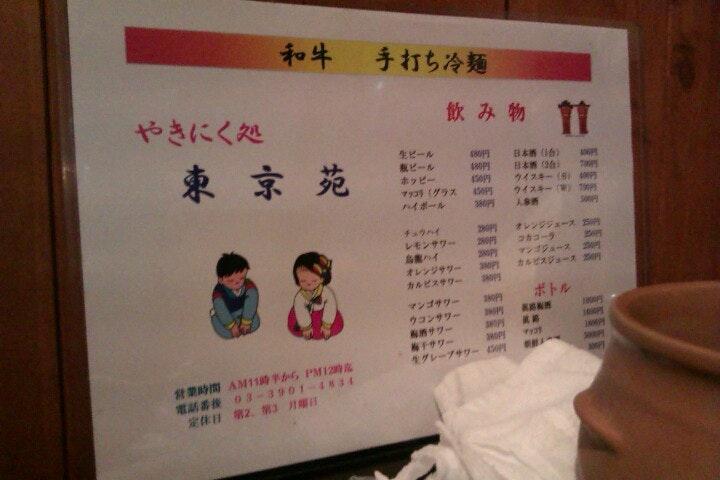 やきにく処 東京苑
