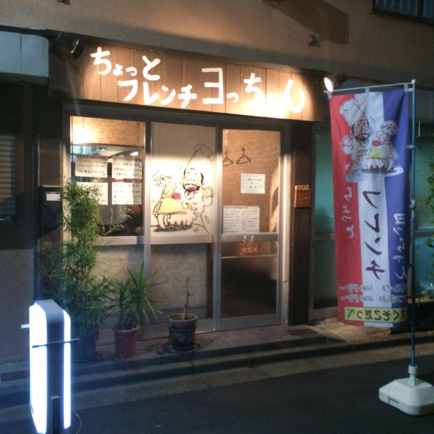 ちょっとフレンチ ヨっちゃん