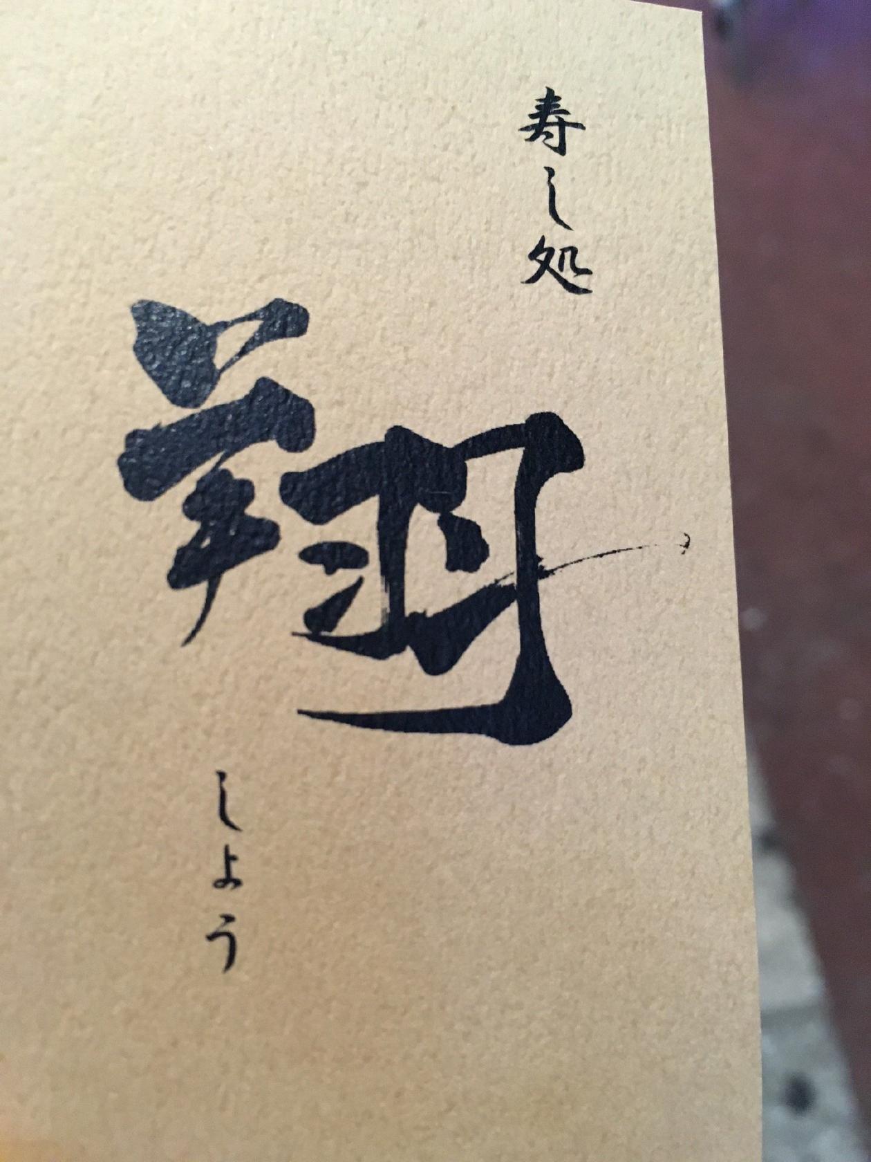 寿し処　翔