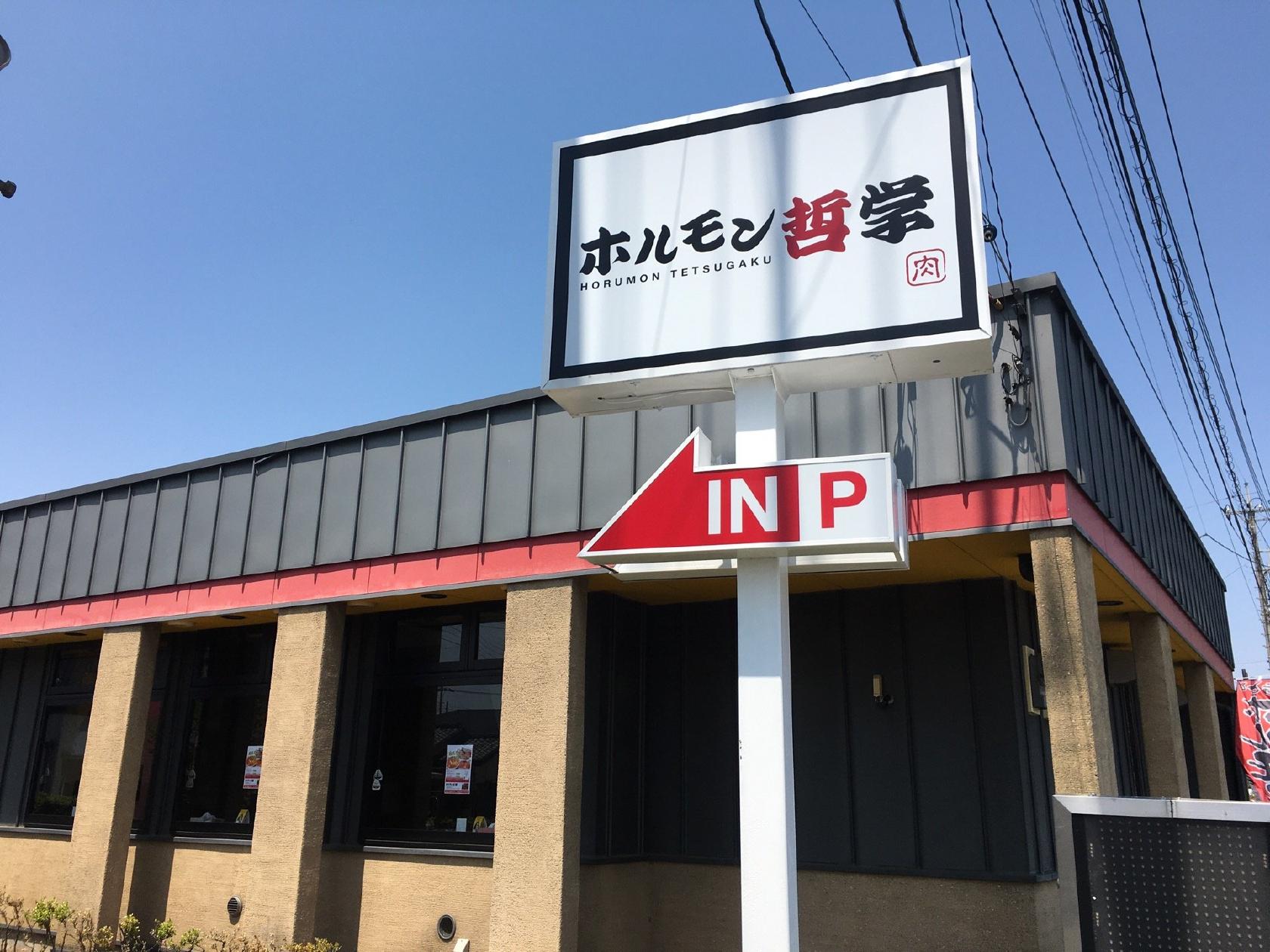 ホルモン哲学