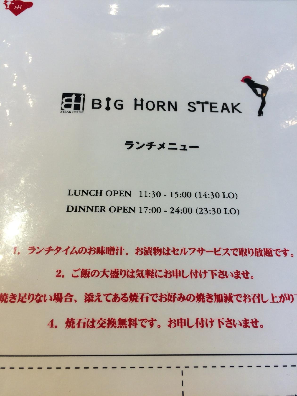 ビッグホーンステーキ 大橋店