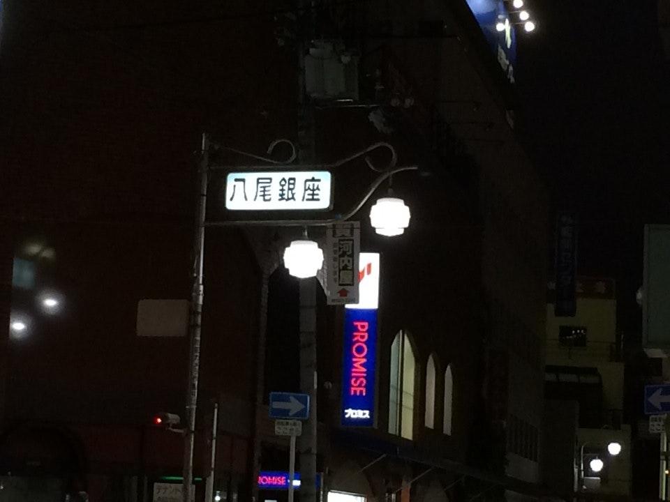 八尾銀座