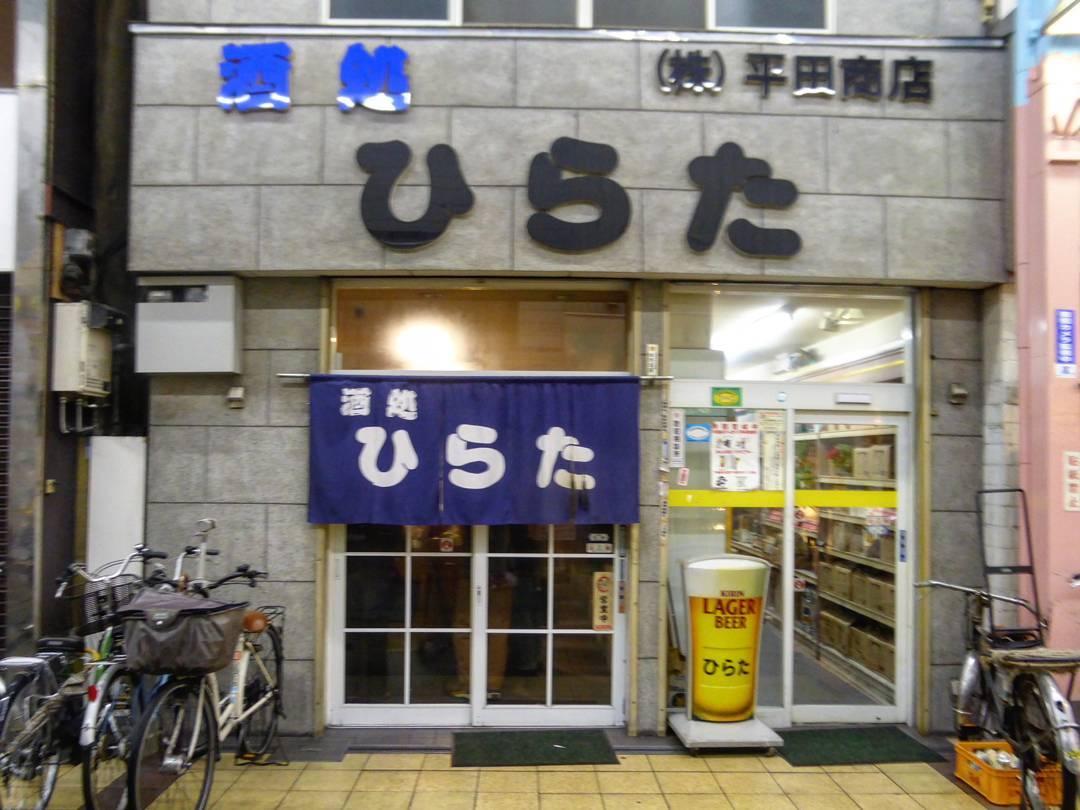 平田商店