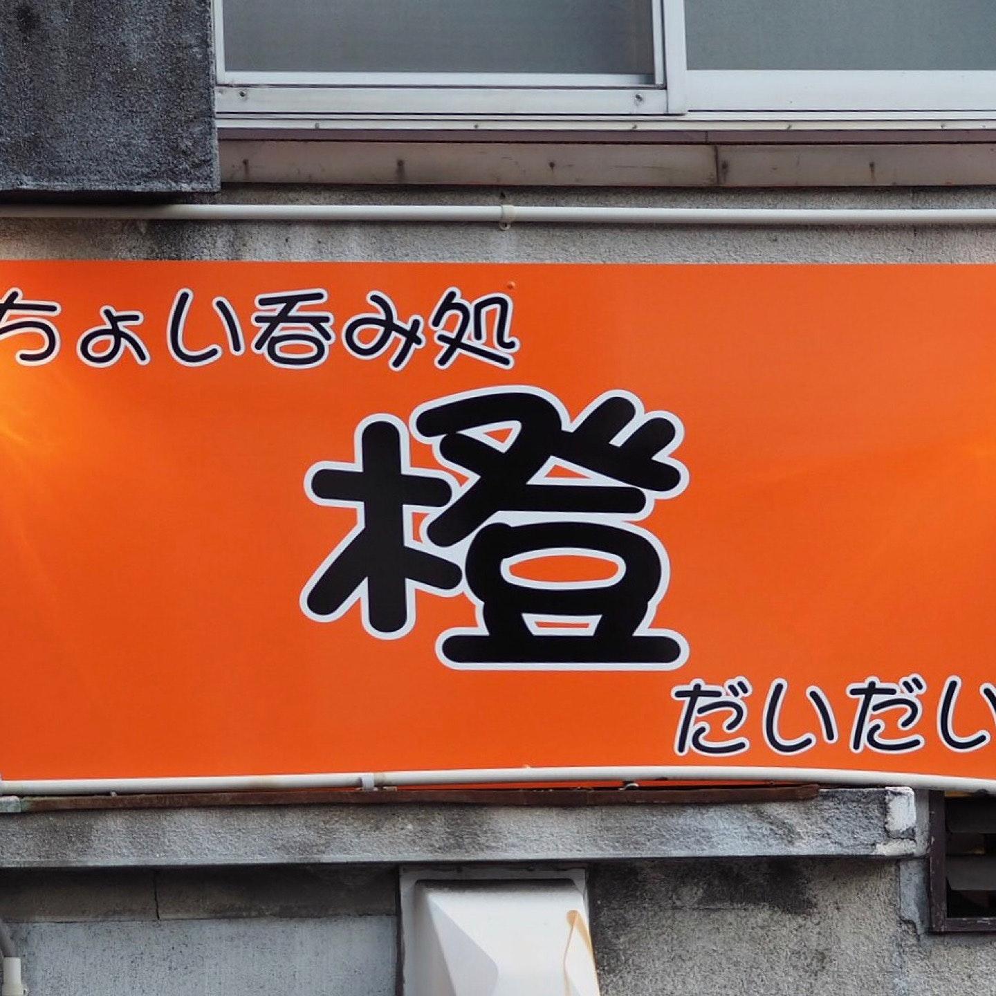 ちょい呑み処 橙