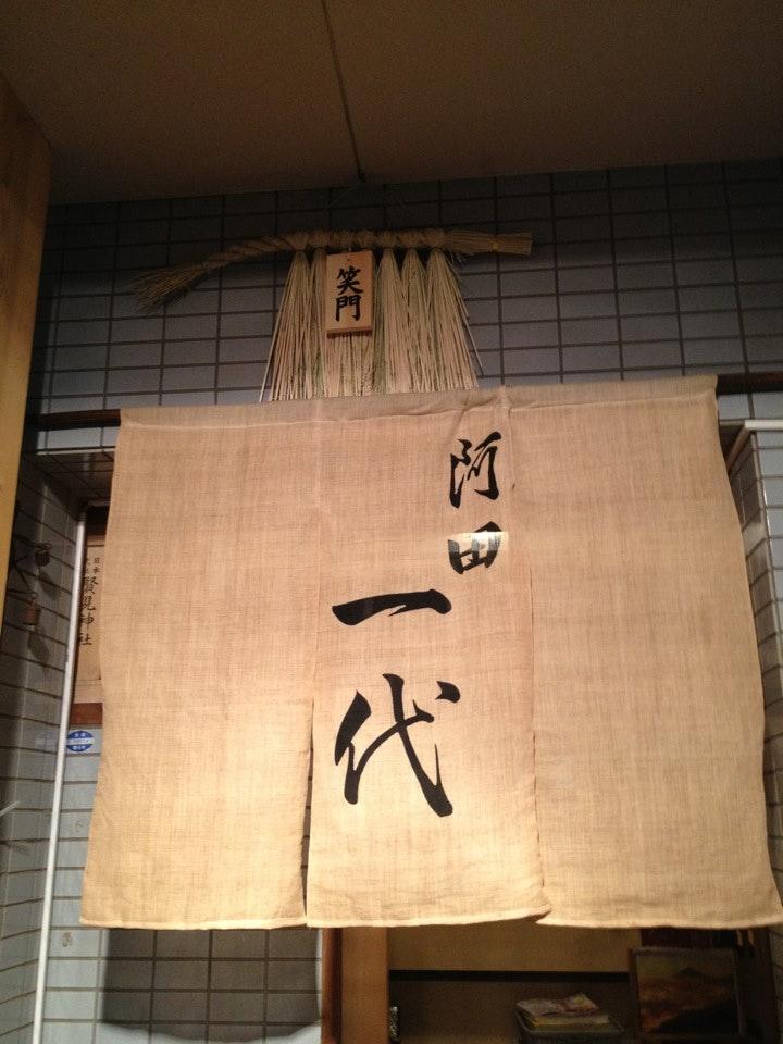 阿田一代