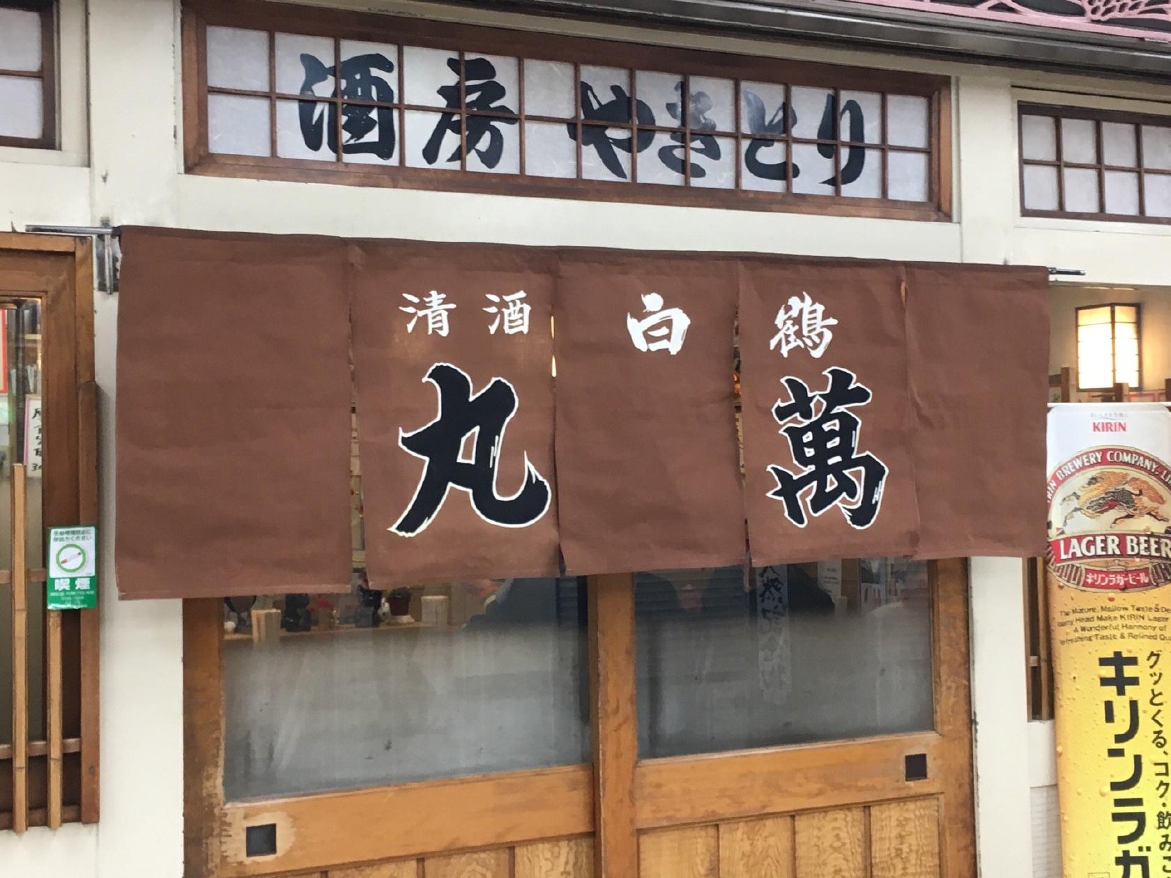 メトロ 丸萬