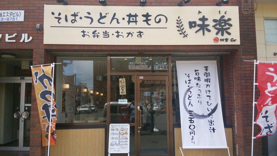 味楽 東室蘭駅西口店