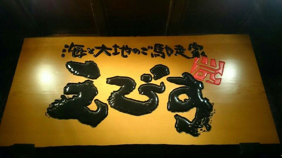 えびす