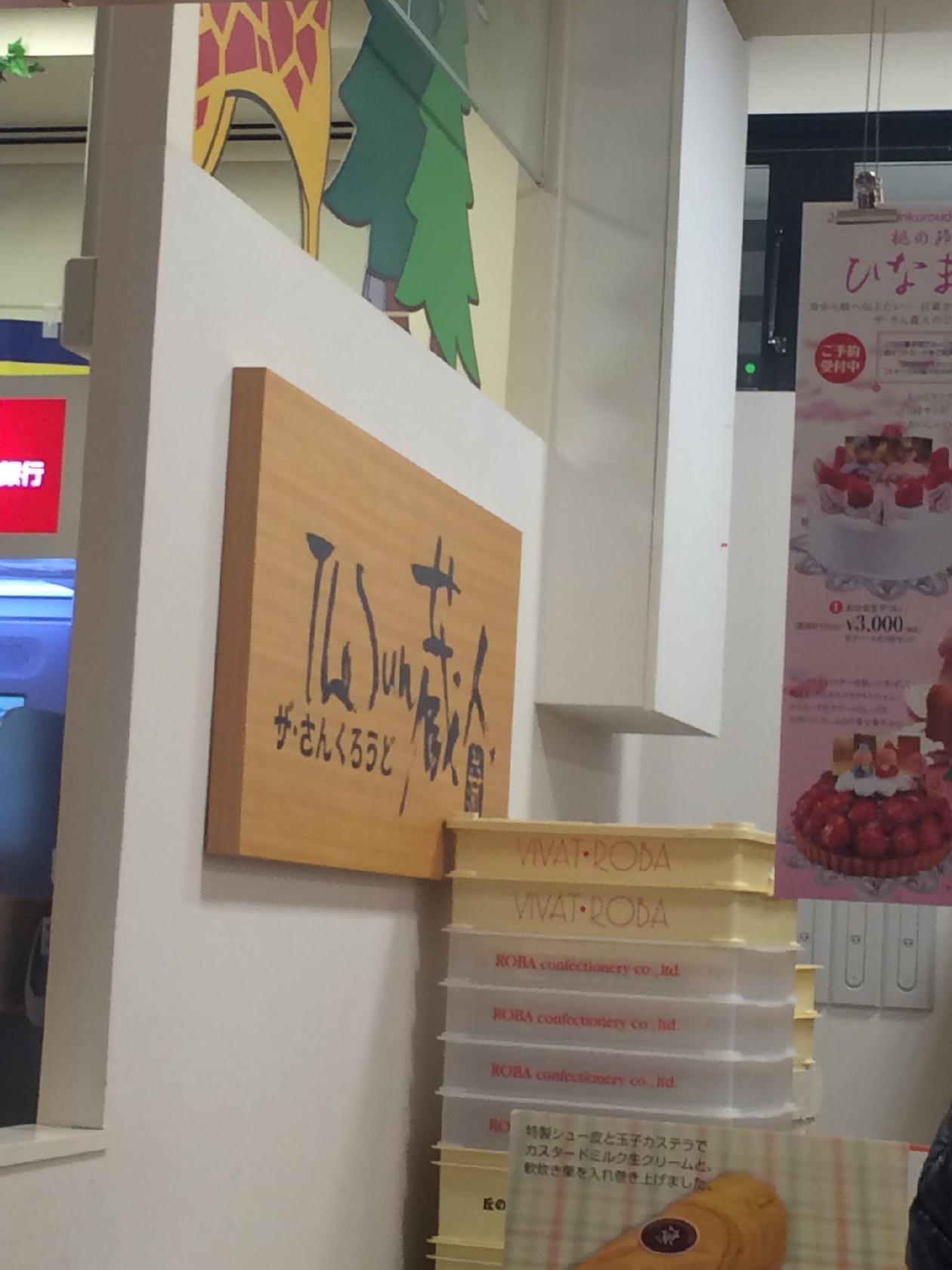 The Sun蔵人 花咲店