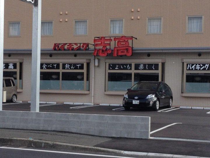 バイキング志高 福岡篠栗店
