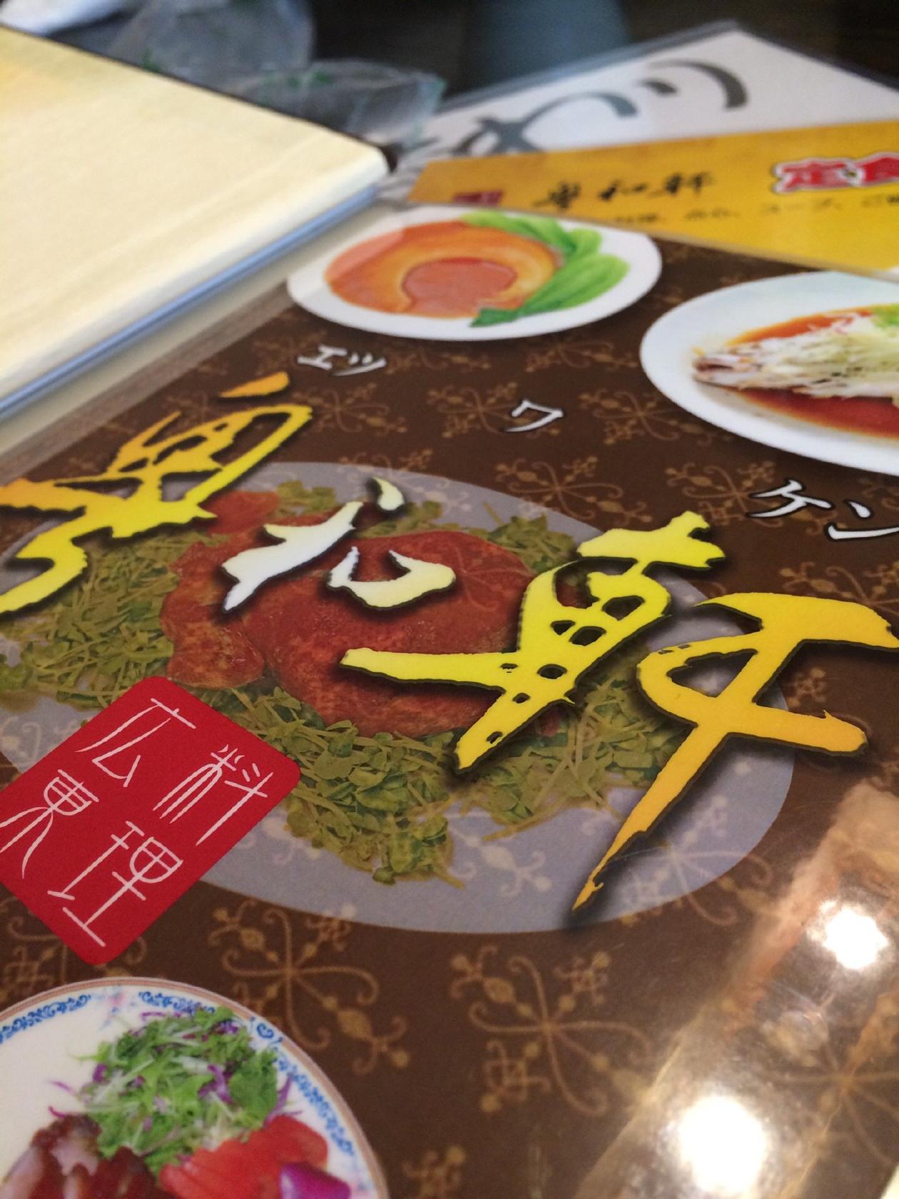 粤和軒