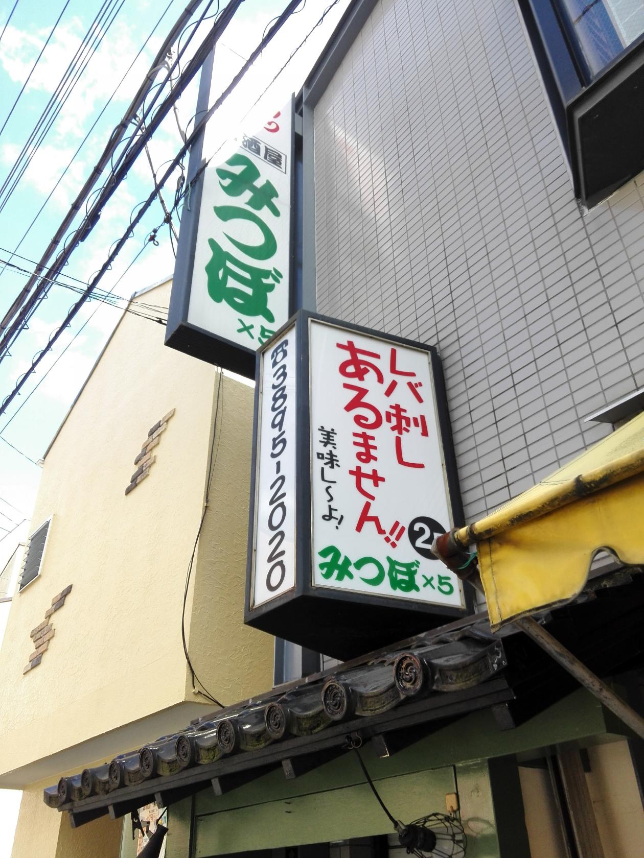 もつ焼き みつぼx5