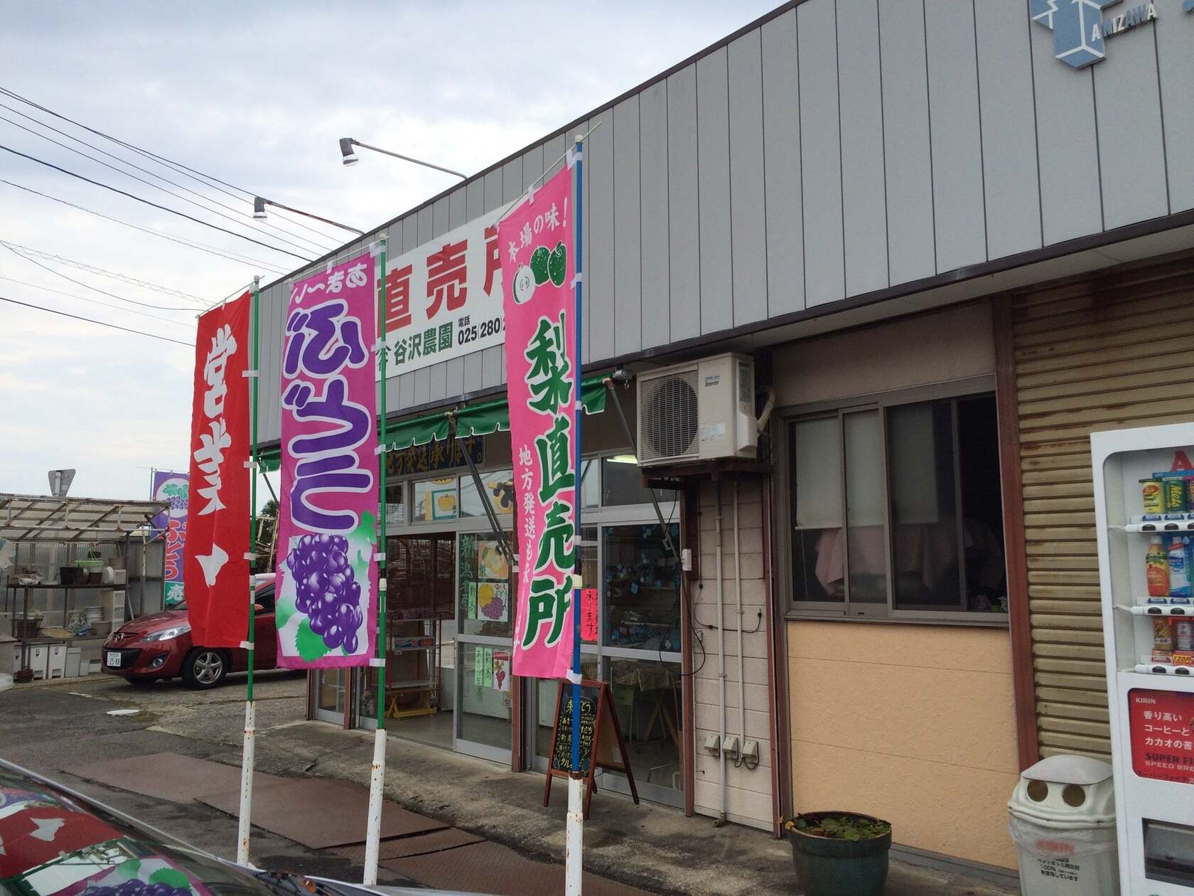 谷沢農園