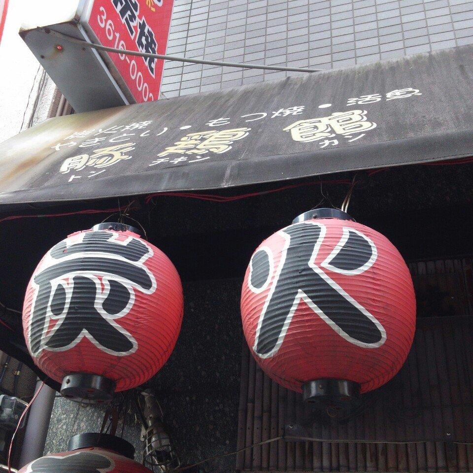豚鶏館