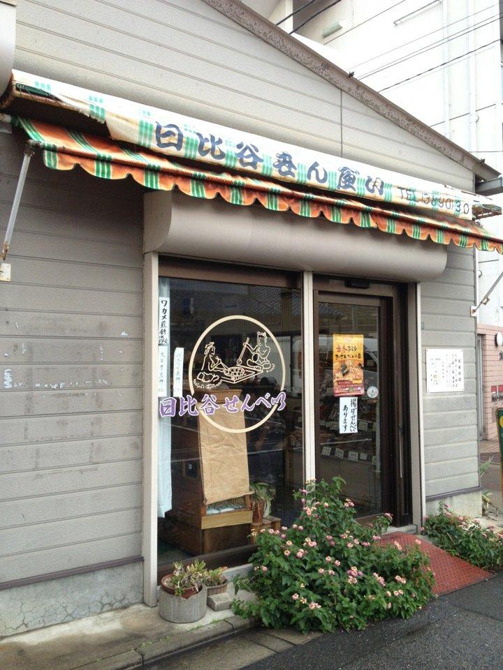 日比谷せんべい