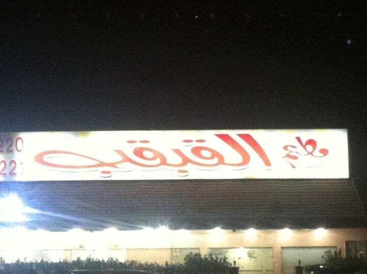 مطعم ومقهى القبقب - AlGogob