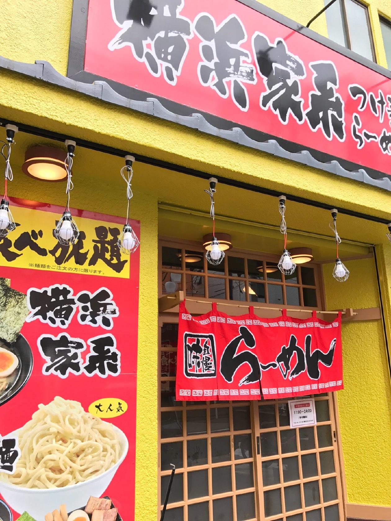 横浜家系ラーメン春樹 蒲生店