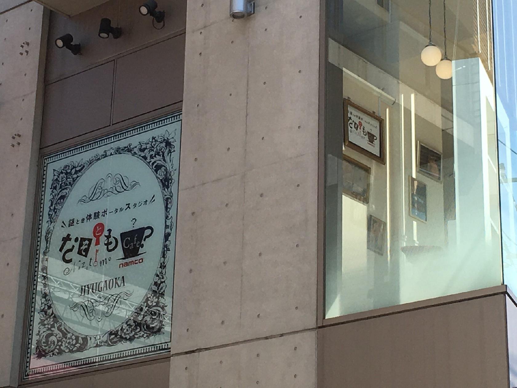 なぞともカフェ 自由が丘店