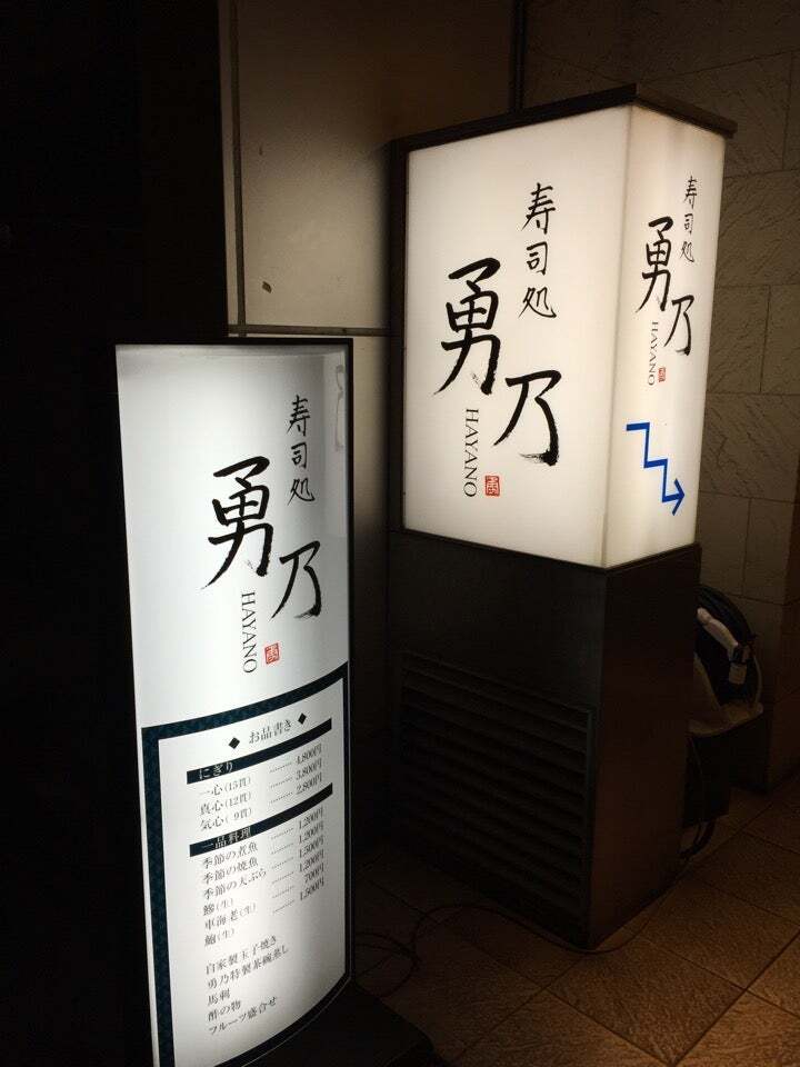 寿司処 勇乃