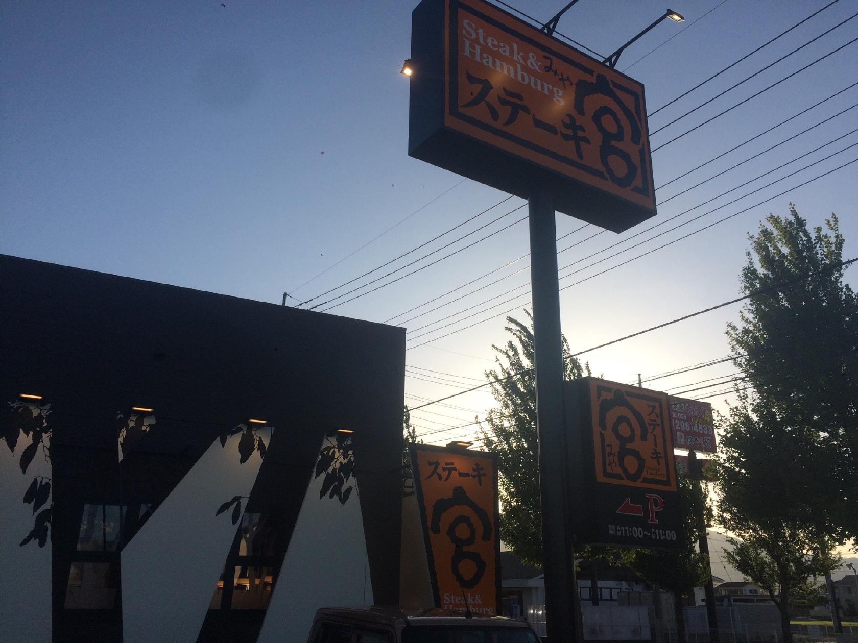 ステーキ宮　甲府昭和店