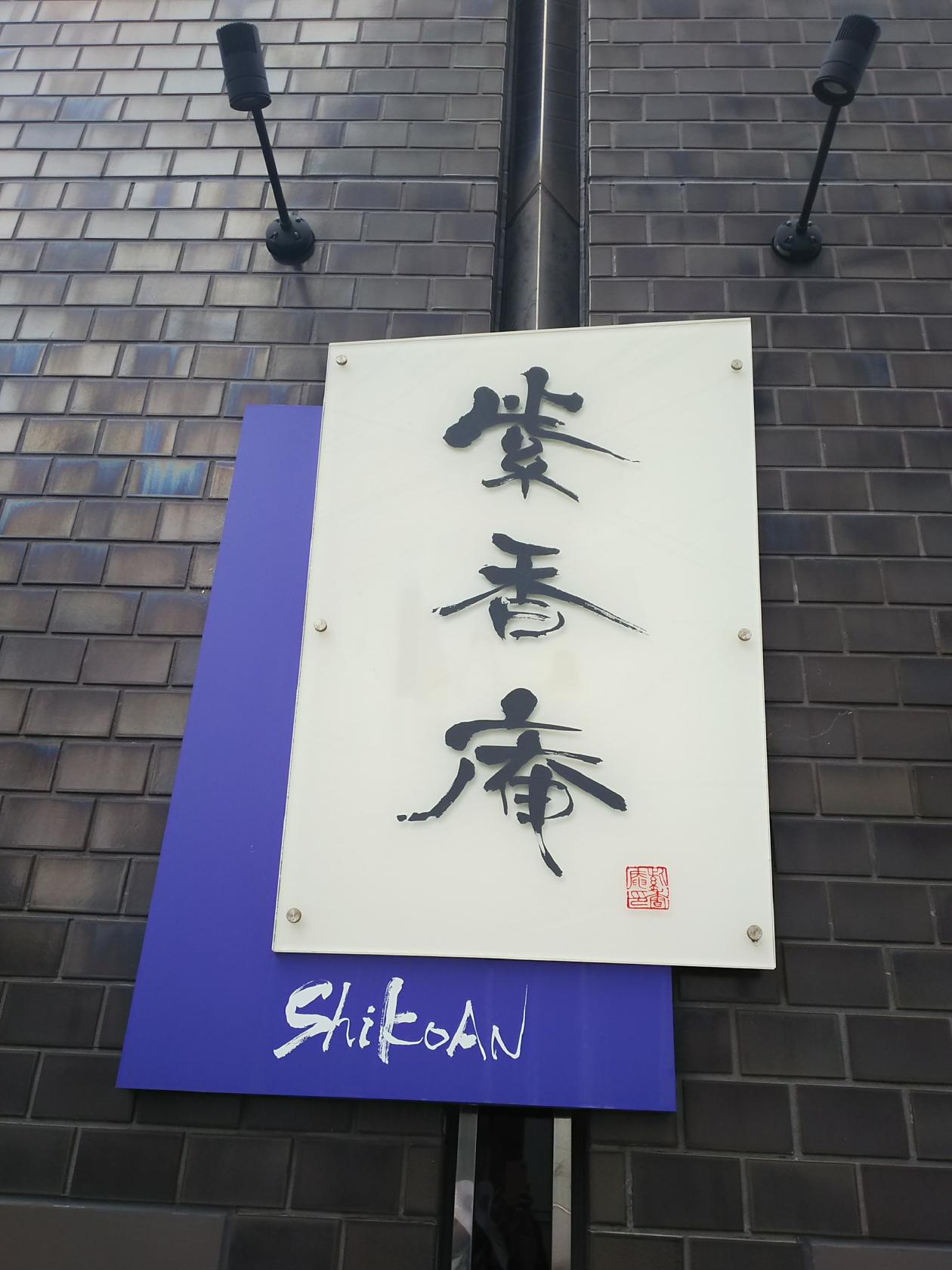 紫香庵