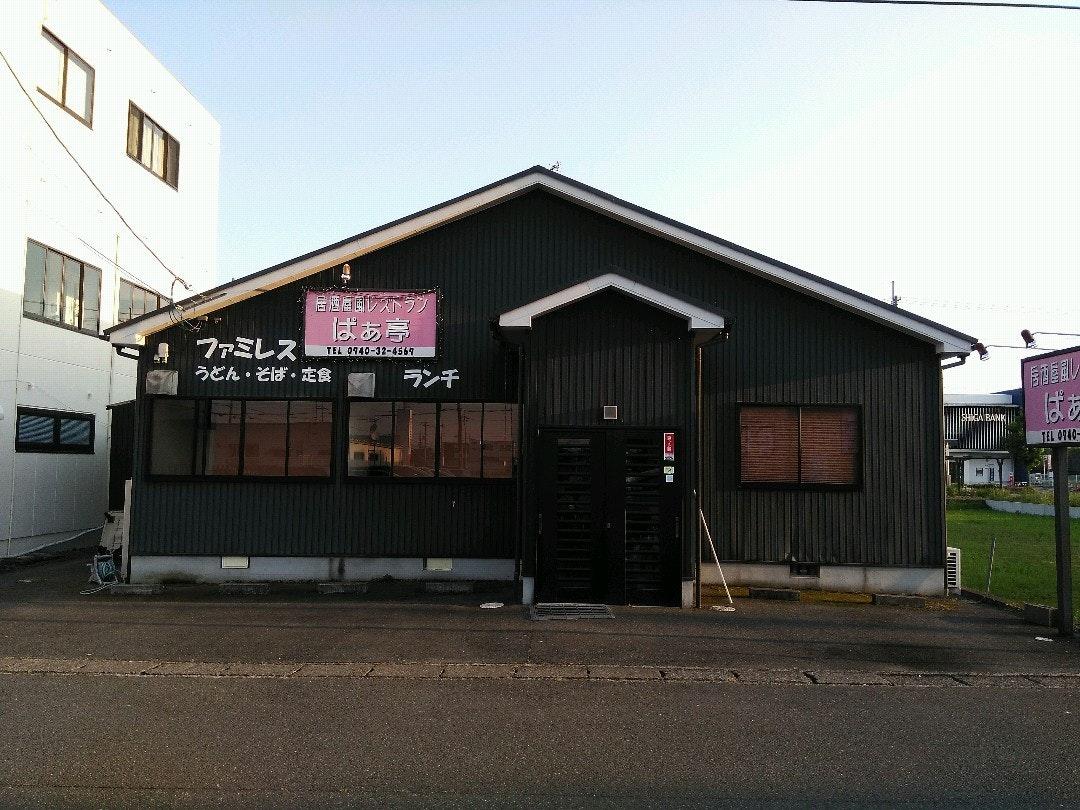 ぱぁ亭