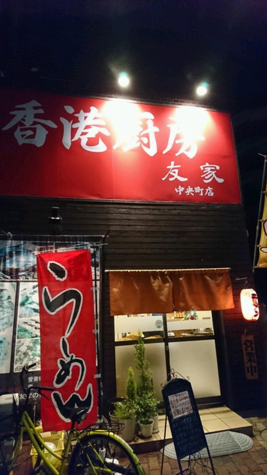 友家