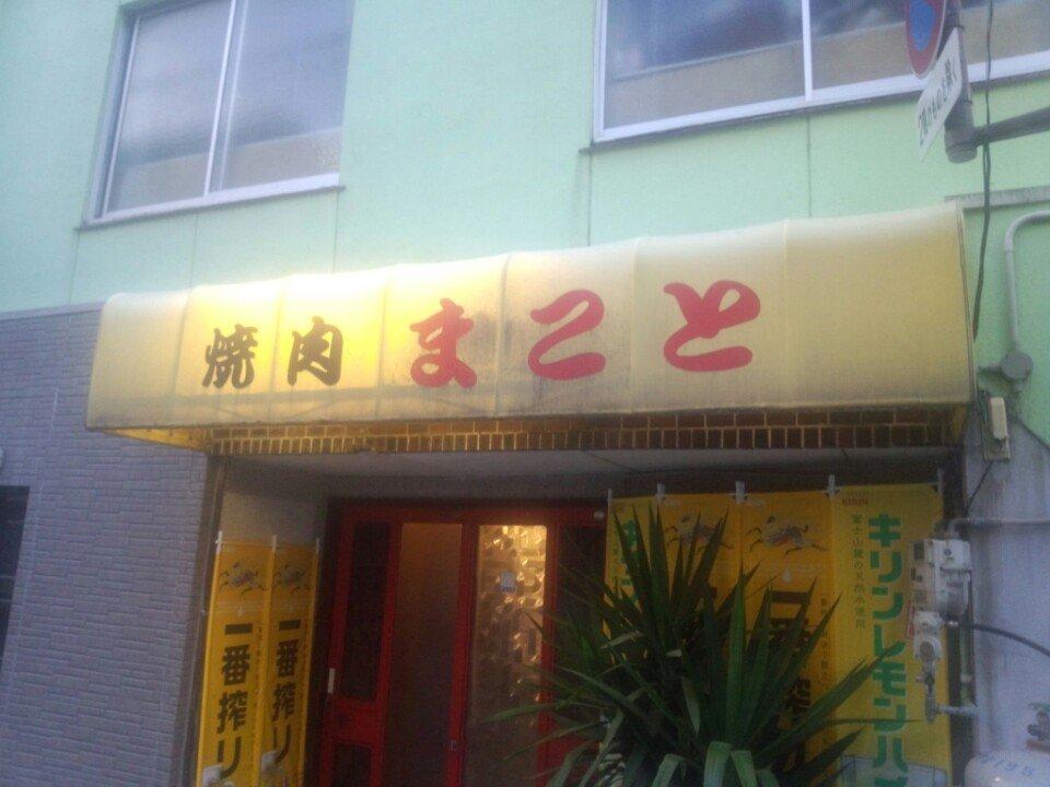 まこと焼肉店