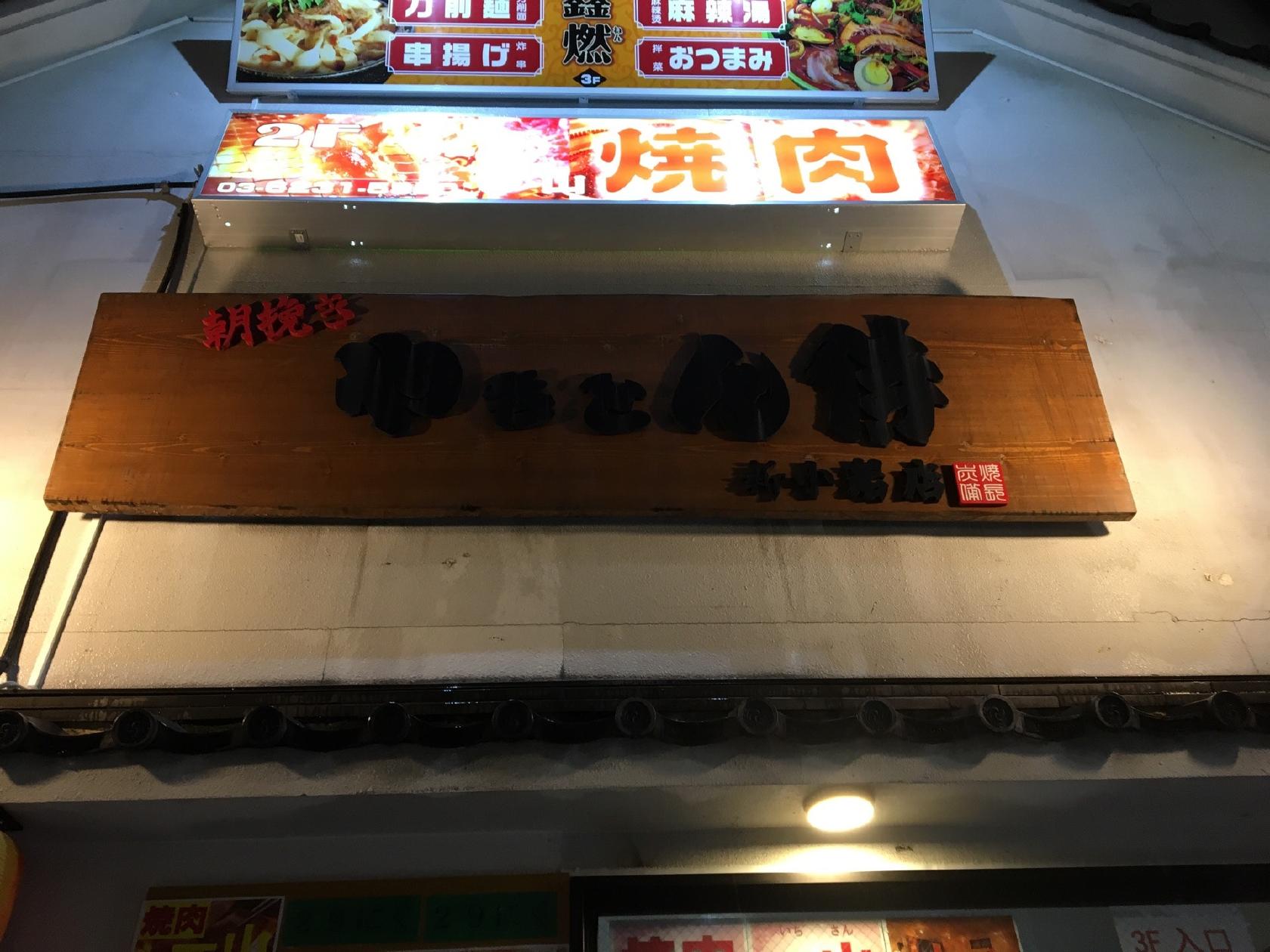 やきとん侍　新小岩店
