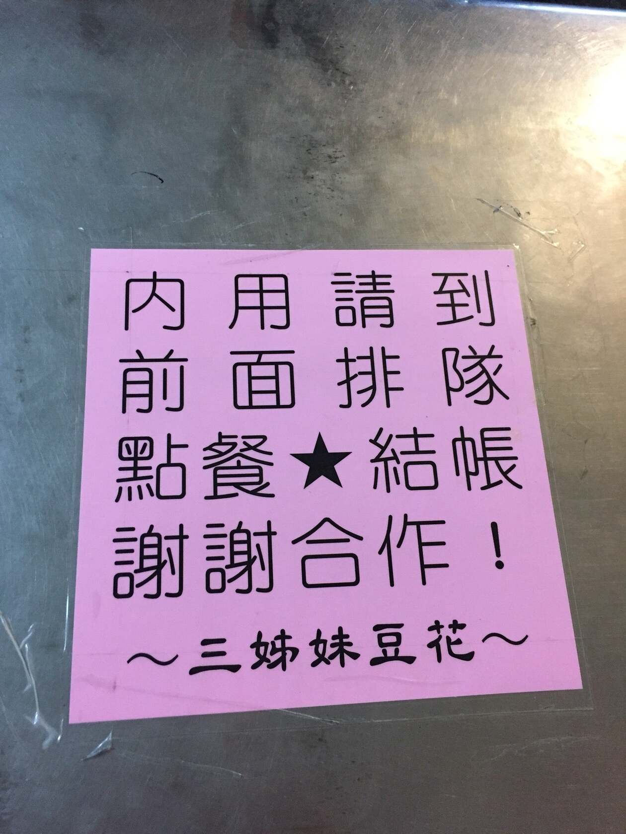 三姐妹豆花