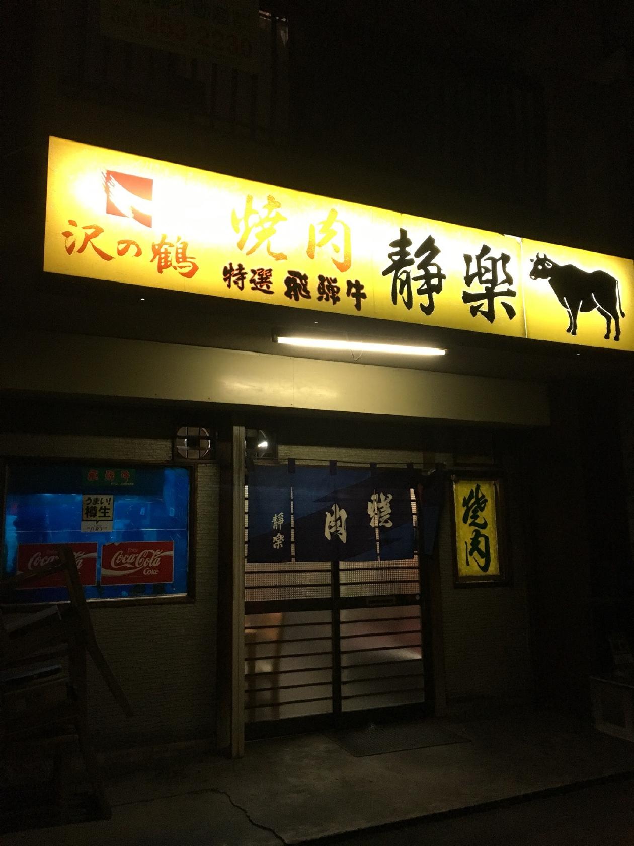 沢の鶴 焼肉 特選飛騨牛 静楽