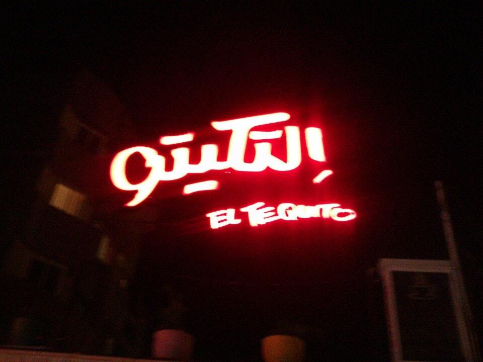 El Tequito ال تکیتو