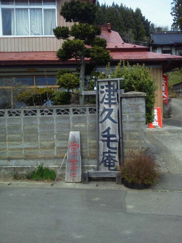 津久毛庵