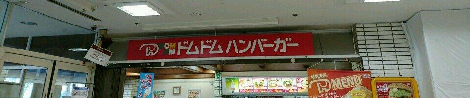 ドムドムハンバーガー 城野店