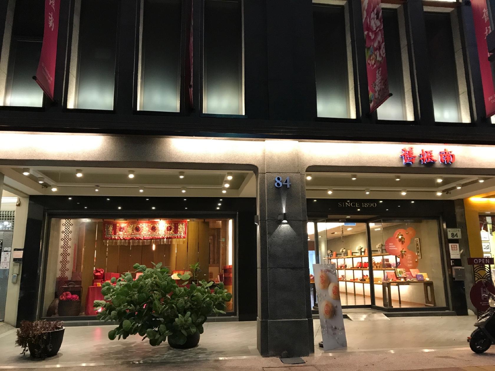 Jiu Zhen Nan Pastry Shop