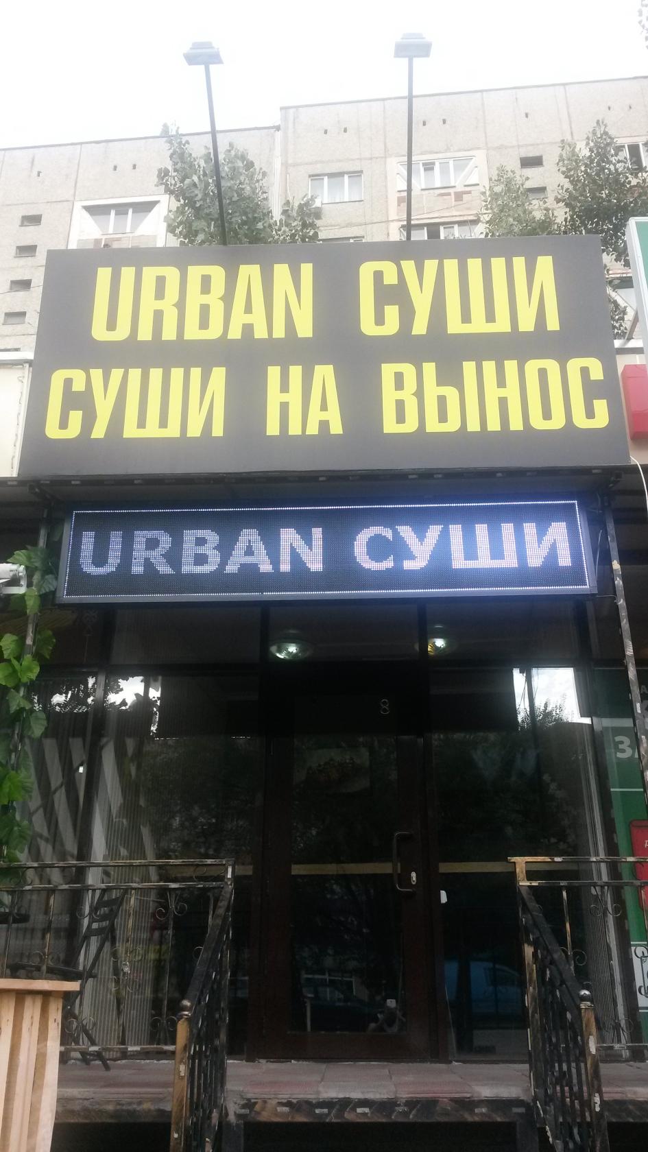 Urban Sushi Almaty