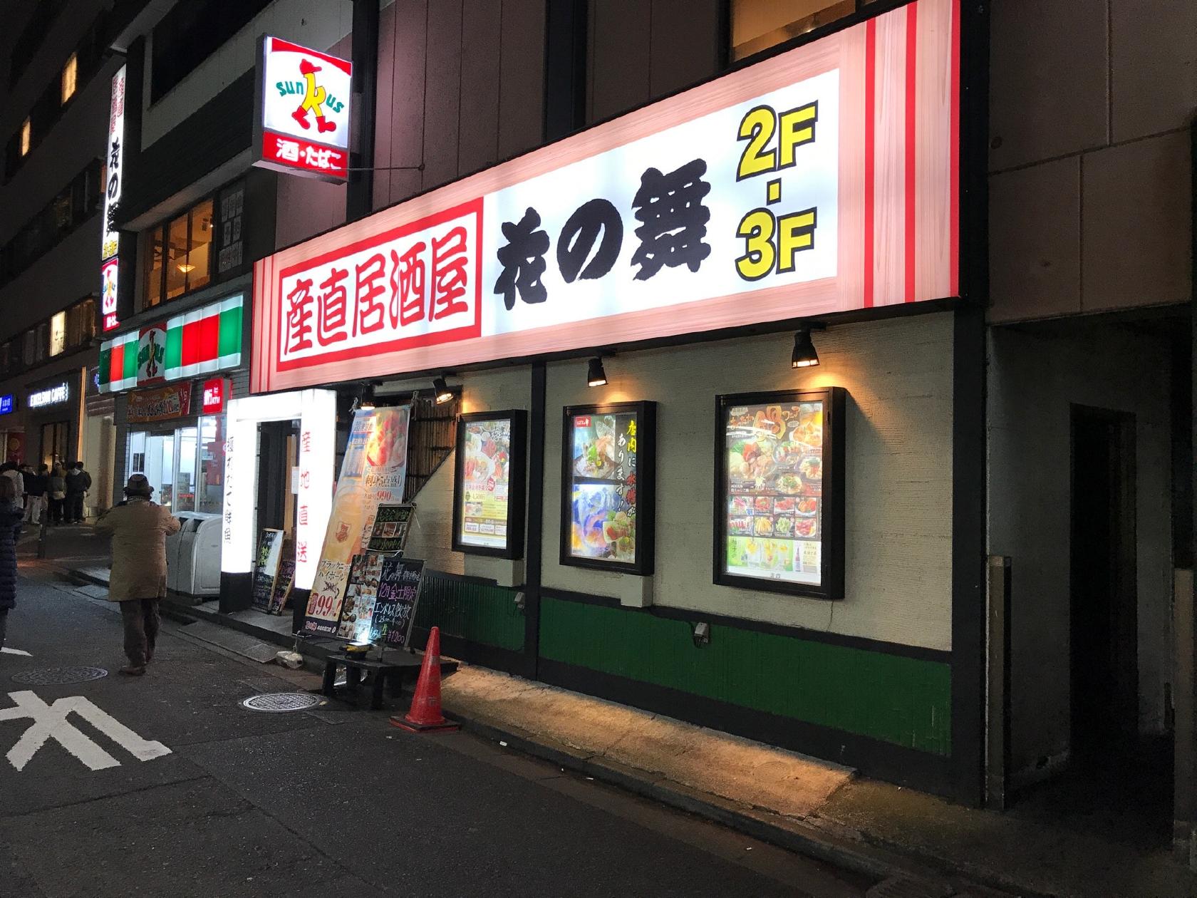 はなの舞 本厚木南口店