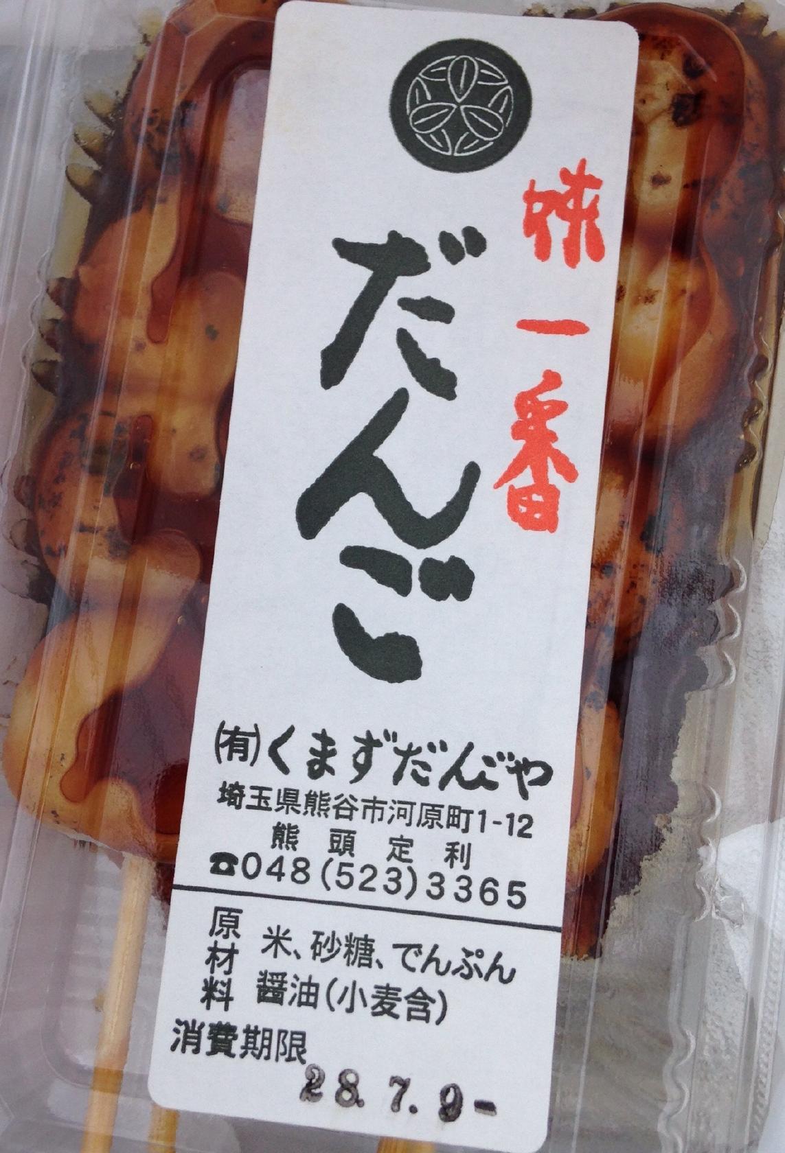 くまずだんごや