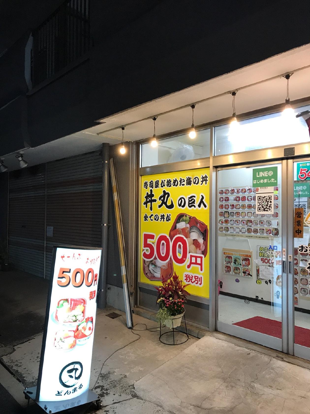 丼丸の巨人