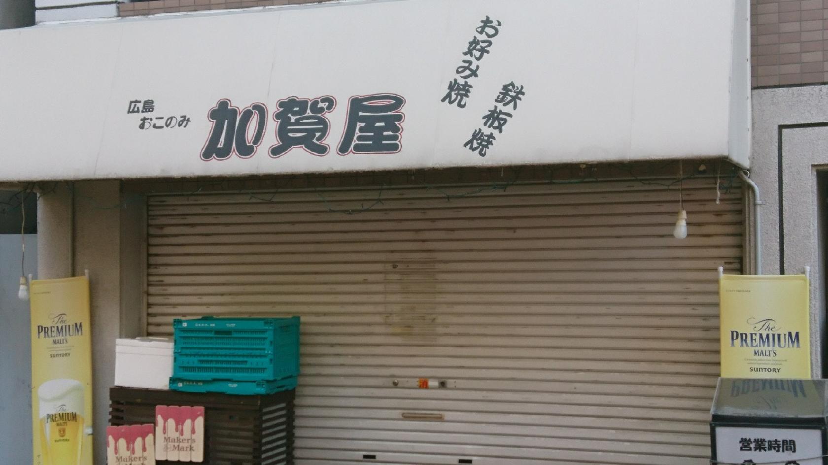 加賀屋