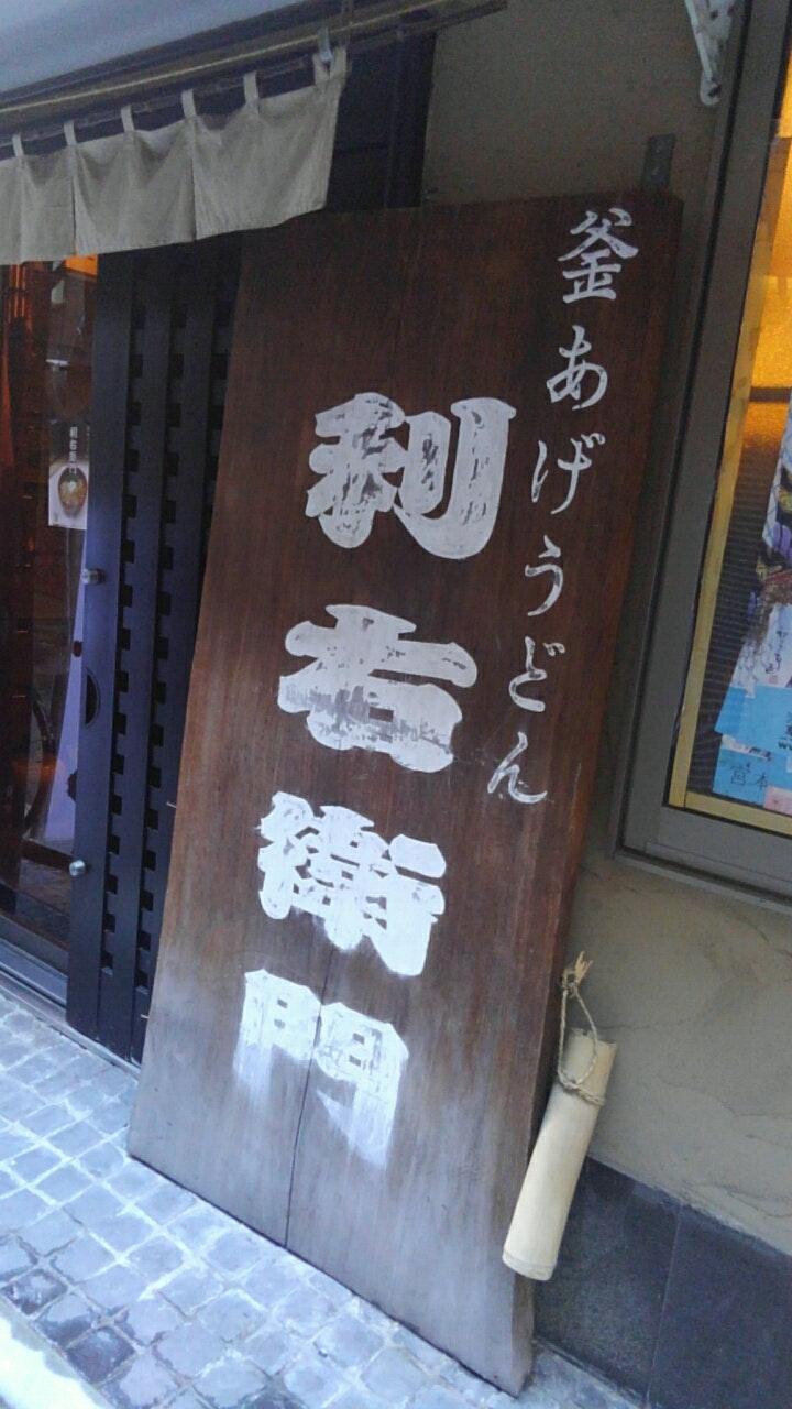 利右衛門