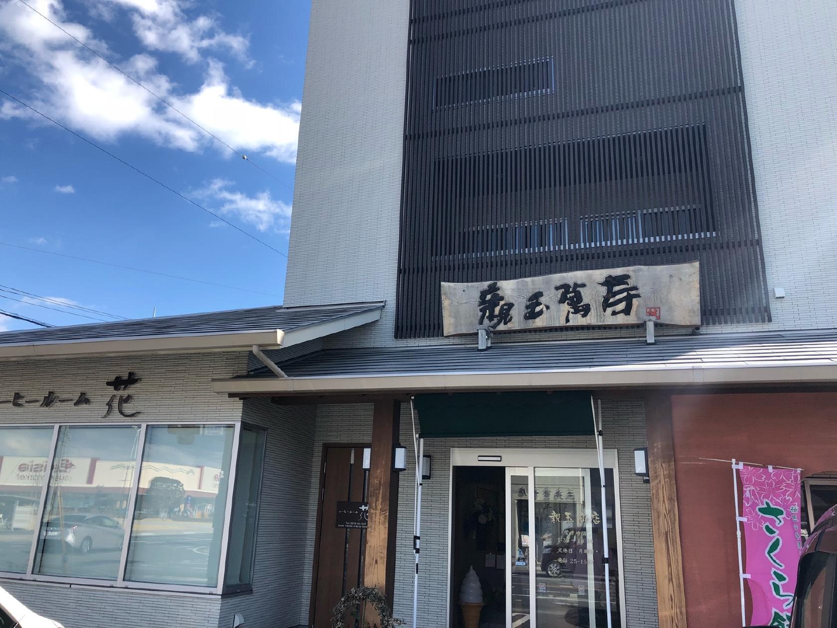 親玉本店