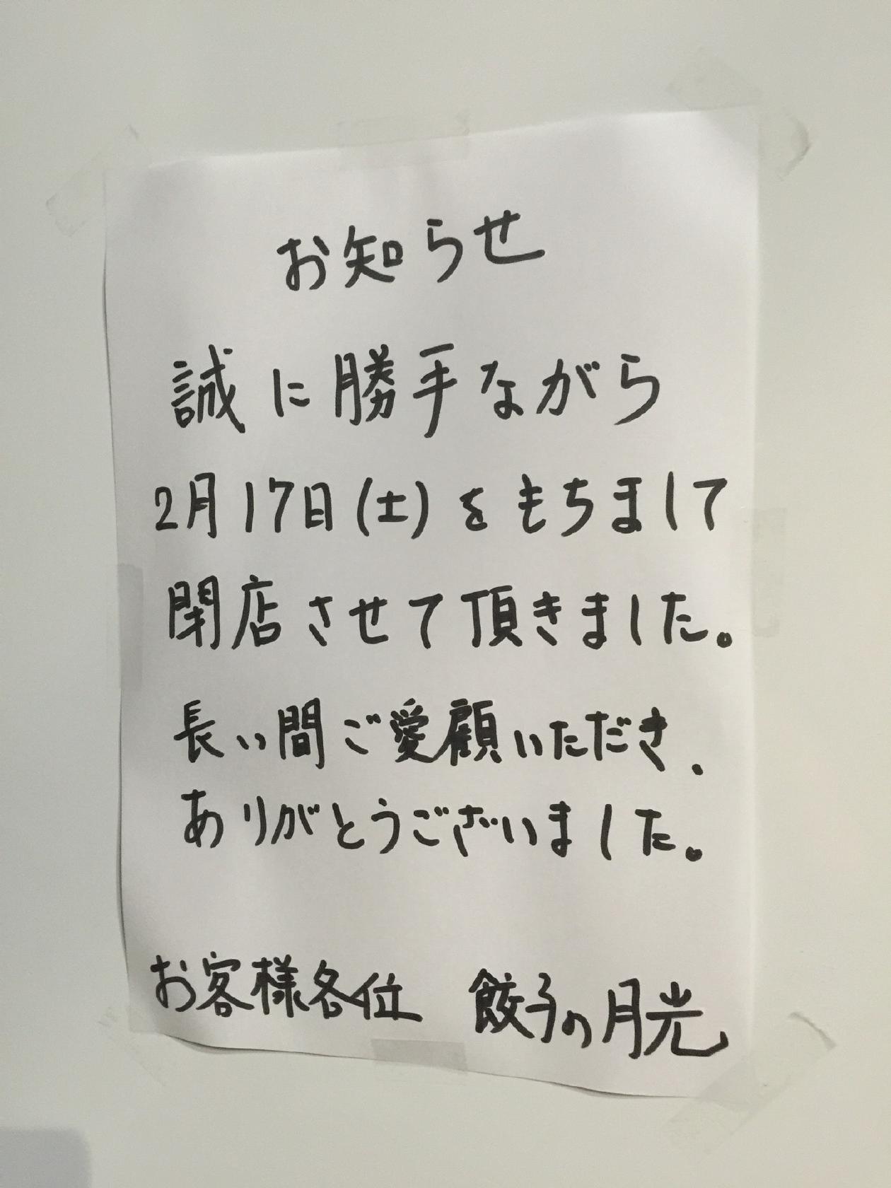餃子の月光