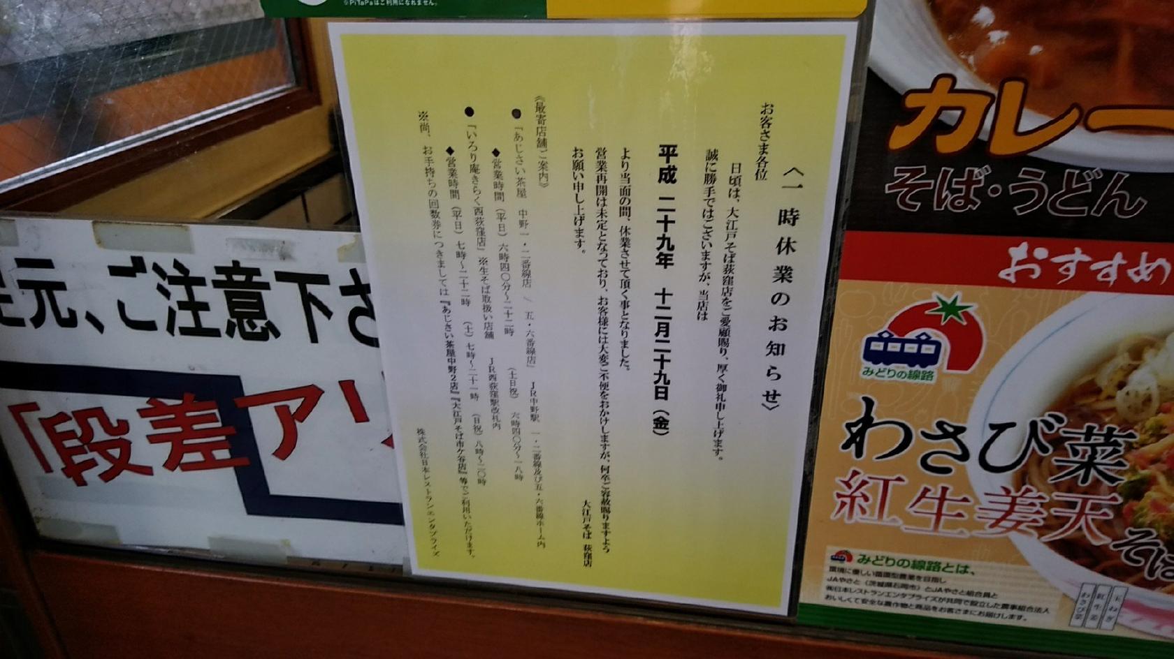 大江戸そば 荻窪店