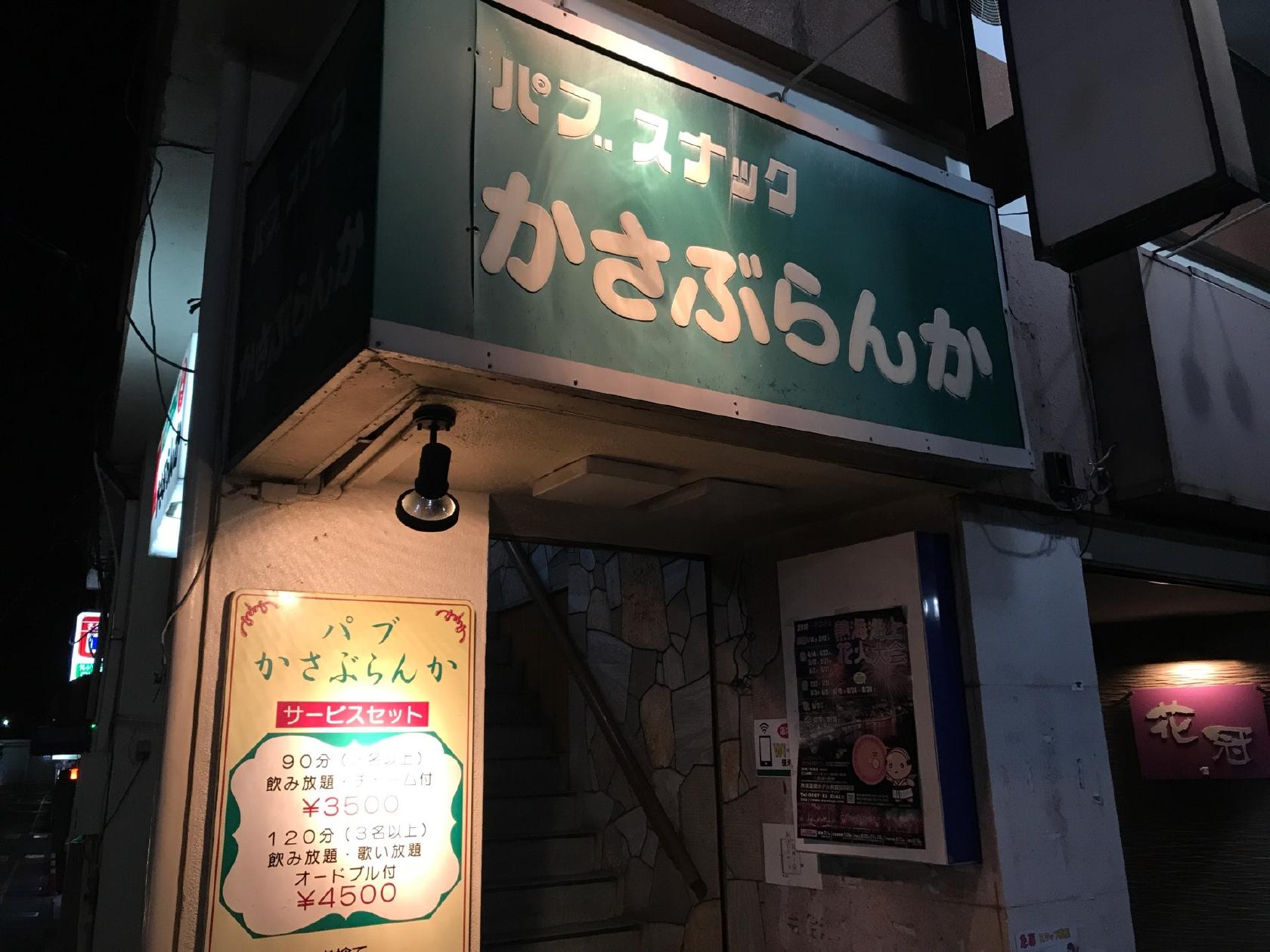 パブ かさぶらんか